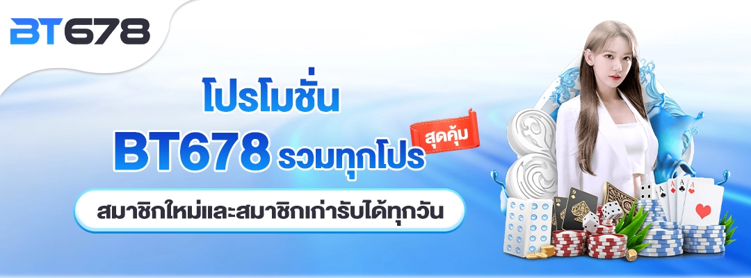 banner-โปรโมชั่น-BT678